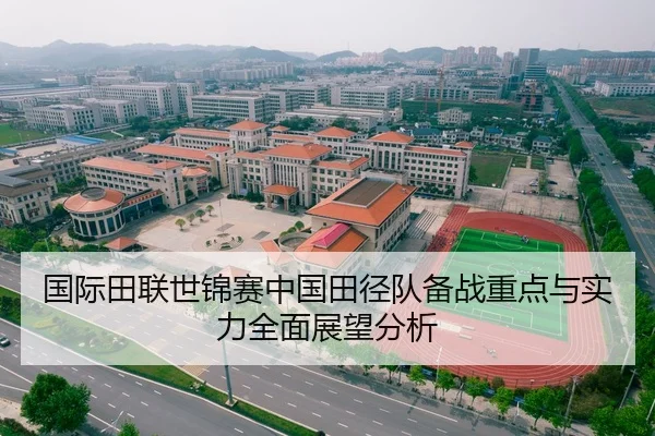 国际田联世锦赛中国田径队备战重点与实力全面展望分析 | LEYU SPORTS
