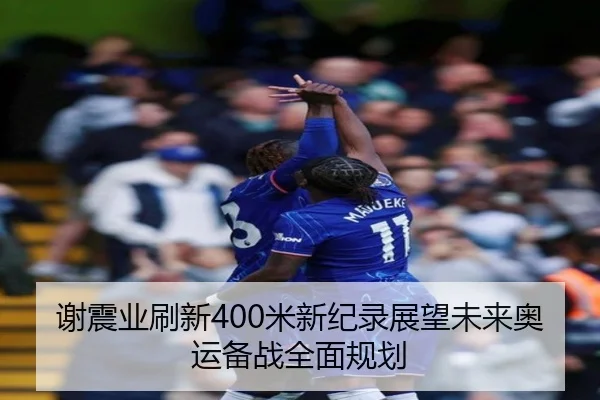 谢震业刷新400米新纪录展望未来奥运备战全面规划 | LEYU SPORTS