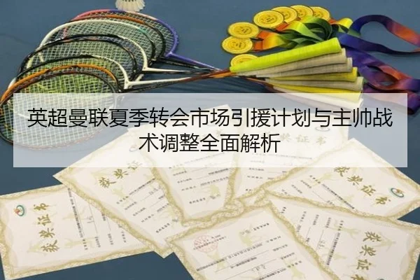 英超曼联夏季转会市场引援计划与主帅战术调整全面解析 | LEYU SPORTS