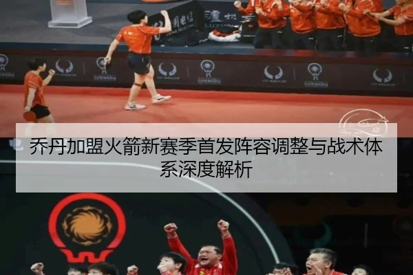 乔丹加盟火箭新赛季首发阵容调整与战术体系深度解析 | LEYU SPORTS